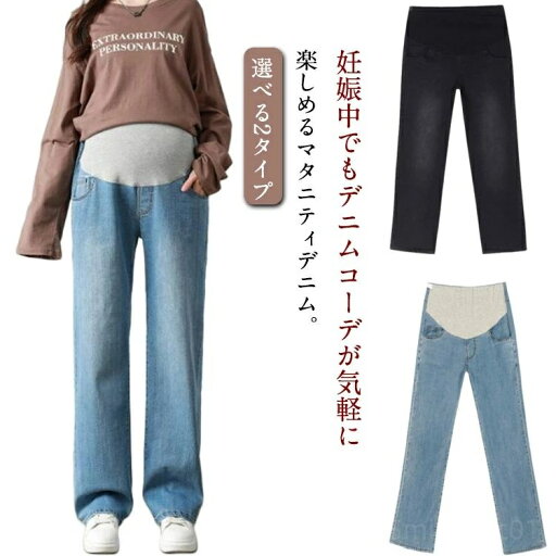 【送料無料】アジャスター ウエストゴム 妊婦服 ボトムス マタニティー 妊婦 ジーパン ジーンズ ズボン 選べる2タイプ ゆったり ストレッチ 【送料無料】アジャスター ウエストゴム 妊婦服 ボトムス マタニティー 妊婦 ジーパン ジーンズ ズボン 選べる2タイプ ゆったり ストレッチ