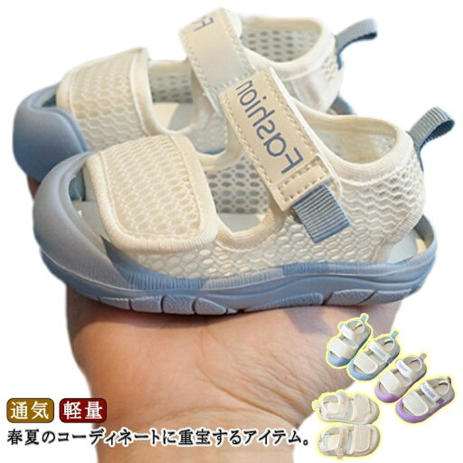 【送料無料】子供靴 つま先を守る メッシュ 歩きやすい 軽量 通気 ファーストシューズ 夏用 サンダル スニーカー 子供 赤ちゃん靴 【送料無料】子供靴 つま先を守る メッシュ 歩きやすい 軽量 通気 ファーストシューズ 夏用 サンダル スニーカー 子供 赤ちゃん靴