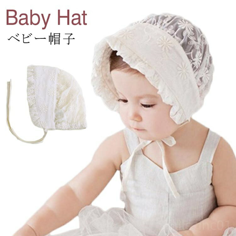 【送料無料】子供 ハット レース 帽子 レース ハット 日よけ キャップ 帽子 赤ちゃん キャップ 夏用 春夏 ベビー帽子 新生児 ボンネット