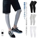 【送料無料】伸縮性 UVカット 暑さ対策 接触冷感 アイスシルクレッグカバー 冷感 無地 2足セット レディース メンズ 夏 レッグカバー(4)