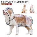 【送料無料】犬の服 犬服 レインウェア ペットレインコート 可愛い レンポンチョ カッパ 着せやすい 中型犬 小型犬 透明 大型犬 着脱簡単
