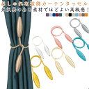 【送料無料】カーテンアクセサリー カーテンホルダー 高級 おしゃれな装飾カーテンタッセル ワイヤータイプ カーテン留め ワイヤータッセル