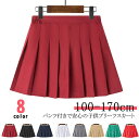 【送料無料】スカート 制服 ジュニア キッズ カジュアル フォーマル 無地 プリーツスカート パンツインスカート 女の子 子供服