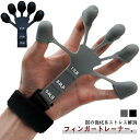 【送料無料】機能回復 握力 トレーニング 握力 6つの抵抗調節可能 フィンガートレーナー 指トレーニング 3点セット