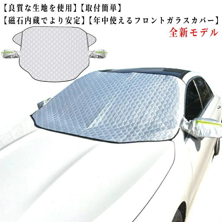 【送料無料】シート フロントガラスカバー フロントカバー 保護 カバー 夏用 日除け 車 サンシェード 車サンシェード 凍結防止シート 冬用