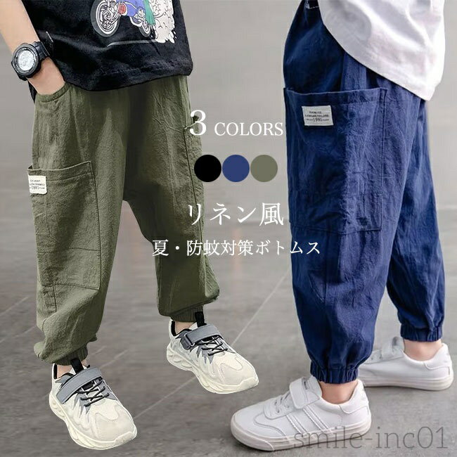 【送料無料】キッズ 男の子 サルエルパンツ リネン風 ジョガーパンツ 夏 ボーイズ 長ズボン ゆったり 防蚊対策 ロングパンツ 子供 カジュアルパンツ(4)