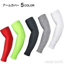 【送料無料】レディース 女性 男女兼用 スポーツ用 腕カバー サイクリング 吸湿冷感 日焼け防止 冷房対策 薄手 レディースファッション 大人 クール