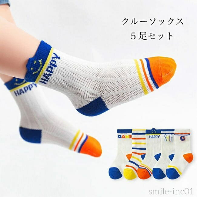 【送料無料】5足入り ソックス 薄手 子供 クルーソックス 夏 春 コットン 靴下 男の子 女の子 コットンソックス クルー 脱げない 抗菌 5足セット