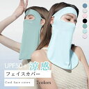 【送料無料】涼感 フェイスカバー UVカット マスク 接触冷感 クールマスク クールフェイスカバー ネックガード UVカットマスク 涼感フェイスカバー