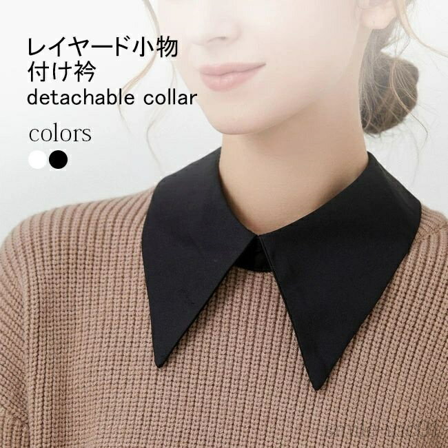 【送料無料】付け襟 レディース チョーカー 付け衿 シンプル 角襟 おしゃれ レイヤード つけえり ツケエリ ブラック ホワイト 角衿 シャツ衿 重ね着風