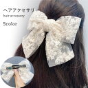 【送料無料】リボン レース ヘアピン 大人っぽい おしゃれ 大きい 可愛い シンプル ヘアアクセサリー 髪飾り プレゼント 誕生日 ギフト 贈り物 女性