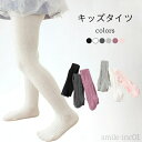 【送料無料】キッズタイツ 女の子 リブタイツ おしゃれ タイツ 春秋 コットン 女児 子供 レッグウェア ストレッチ コットンタイツ ジュニア ボトムス