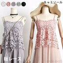 【送料無料】総レース レディース キャミソール 花柄レース フラワーレース ノースリーブ 裏地付き Vネック 透かしレース 柔らかい