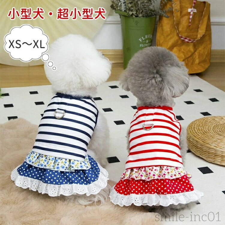 【送料無料】中型犬 可愛い ワンピース Dリング付き 通気 快適 薄手 柔らかい 犬服 着脱簡単 お散歩 お..