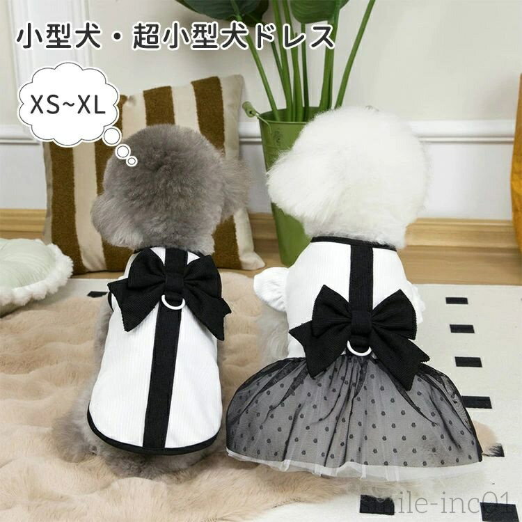 【送料無料】ドレス フォーマル 大きいリボン Dリング付き 小型犬 中型犬 着脱簡単 お散歩 お出かけ 可..