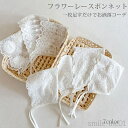 【送料無料】フラワーレースボンネット ベビー 幼児 帽子 退院着 お宮参り 100日フォト 記念撮影 出産お祝い プレゼント 0歳 1歳 ギフト