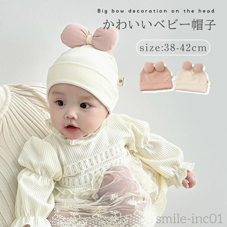 【送料無料】ベビー 帽子 リボン飾り 女の子 かわいい ニット キャップ 約38-42cm ナチュラル シンプル..