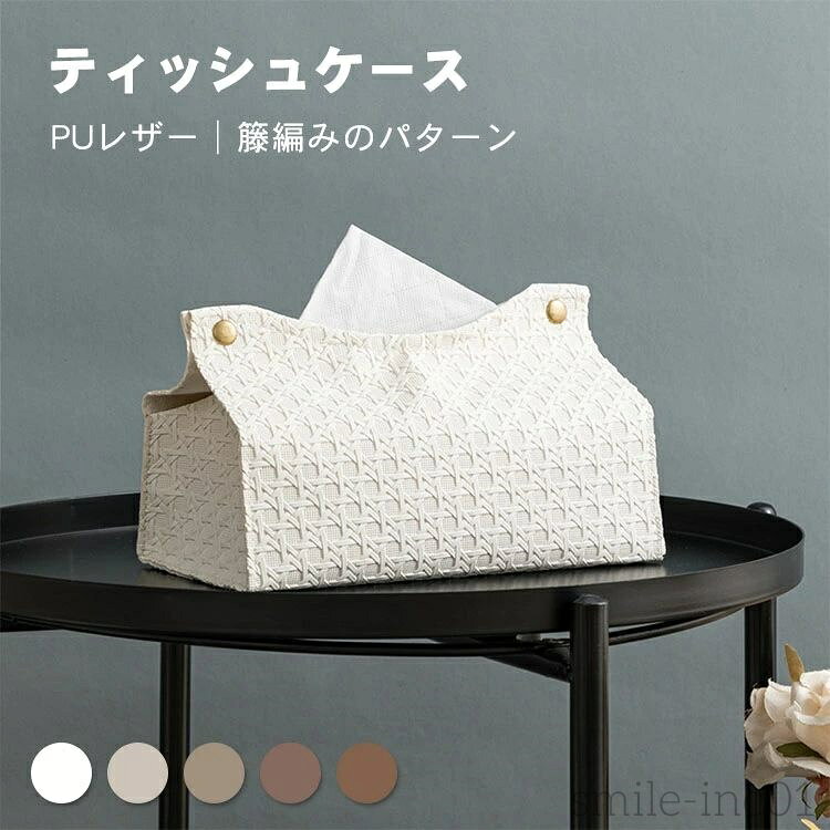 【送料無料】おしゃれ PUレザー 北欧 ティッシュカバー ティッシュポーチ 籐編みパターン シンプル ソ..