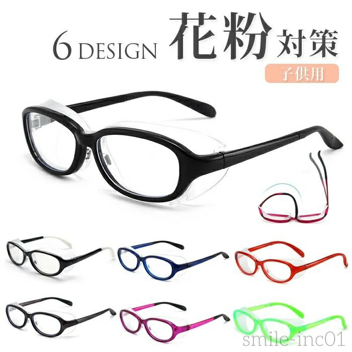 【送料無料】メガネ 子供用 花粉メガネ 花粉防止メガネ ゴーグル 子供 キッズ 花粉対策メガネ グッズ ブルーライトカット 保護 メガネ 防塵メガネ