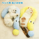 【送料無料】あごのせ枕 快適サポート 犬猫兼用 ふわふわ 柔らかい 抱き枕 ペットクッション 猫クッション 犬枕 猫枕 あご乗せ 首のせ リラックス