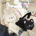 【送料無料】動物 車用 可愛い ウサギ ネコ クマ ぬいぐるみ 収納ケース 癒し 兎 猫 熊 おしゃれ ティッシュカバー ソフト ティッシュポーチ