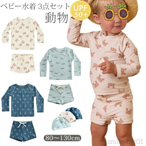 【送料無料】水着 男の子 セパレート 水着 カニ キッズ ラッシュガード UVカット パンツ 帽子付き 3点..