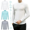 【送料無料】コンプレッション メンズ インナー 接触冷感 吸汗速乾 ストレッチ ひんやり UVカット 日焼け 長袖ハイネックシャツ アンダーウエア