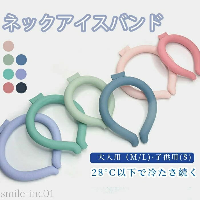 【送料無料】クールリング ネッククーラー ネッククール クール ネック キッズ 大人 アイスネックバン..