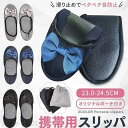 【送料無料】携帯スリッパ 折りたたみ レディース スリッパ リボン ルームシューズ 携帯シューズ 上品なリボン フォーマル 室内履き 折り畳み 上履き 外履き 携帯用
