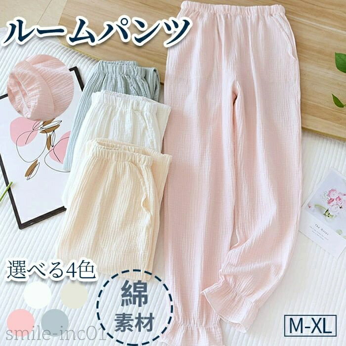 【送料無料】ルームパンツ レディース リラックスパンツ 長パンツ ルームウェア ナイトウェア 長パン ロング丈 ボトムス 春夏秋冬 ズボン パジャマ 綿 寝巻き...