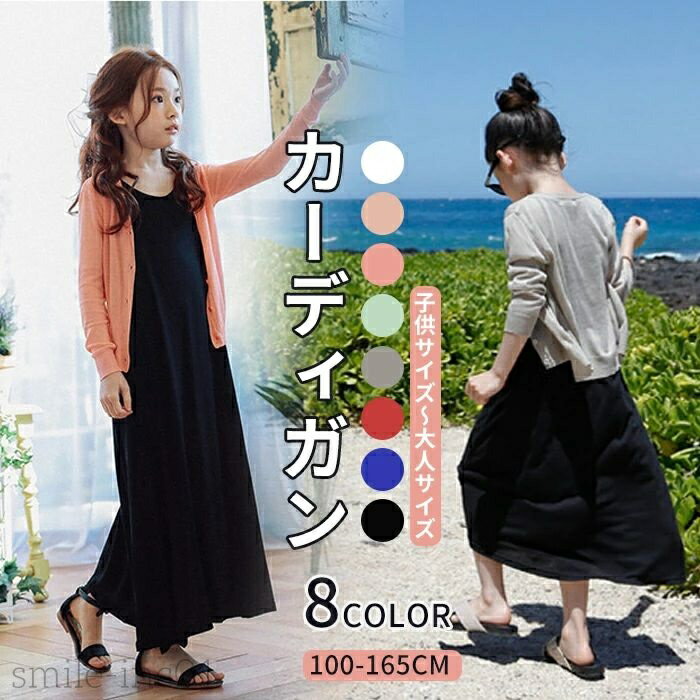 【送料無料】女の子 子供 vネックカーディガン トップス 春夏 薄手 サマーニット UV対策 レディース 親..