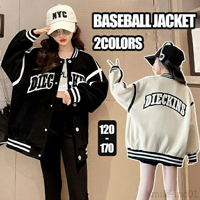 【送料無料】スタジャン 女の子 ジャケット ジャンパー コート スプリングコート キッズ アウター ブルゾン 子供服 長袖 通気性抜群 野球服 ジュニア シンプル 女児 秋 春