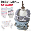 【送料無料】綿 コットン 【3点セット】抱っこ紐カバー サッキングパッド 3点セット よだれパッド カバー 抱っこひも よだれカバー 6層ガーゼ おんぶ紐 カバ...