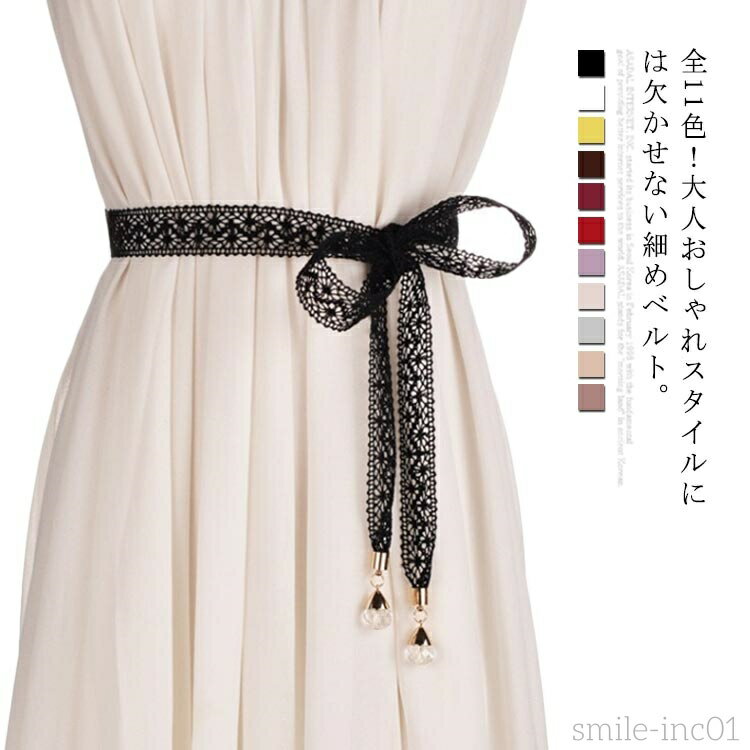 【送料無料】全7色！ファッション小物 ベルト レディース 細ベルト レースベルト 細め 飾りベルト レー..