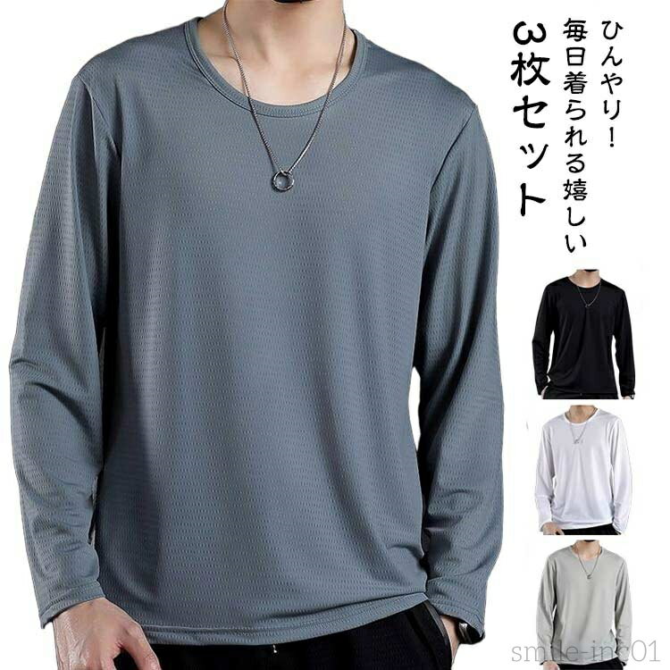 【送料無料】tシャツ 冷感インナー 作業服 メンズ ドライ 接触冷感 メッシュ 吸汗速乾 3枚セット アイスシルク ストレッチ 涼しい トップス 紫外線対策 作...