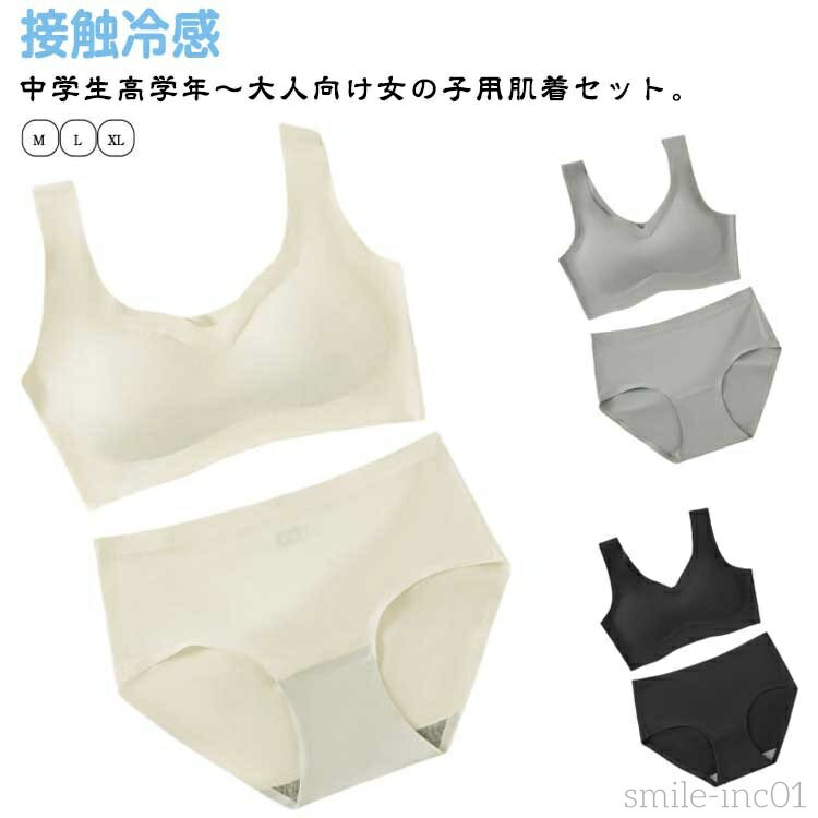 【送料無料】上下セット パッド付き 冷感 キッズ 夏 ブラジャー ブラジャー ブラジャー ノンワイヤー ..