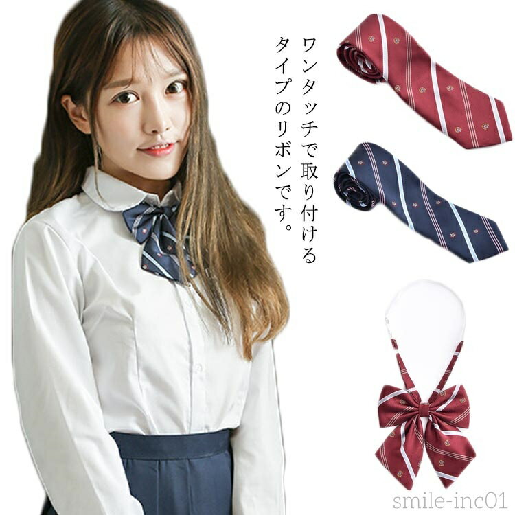 【送料無料】スクールリボン スクールネクタイ リボン 制服 高校生 学生服 中学 女子高生 学校 ワンタ..