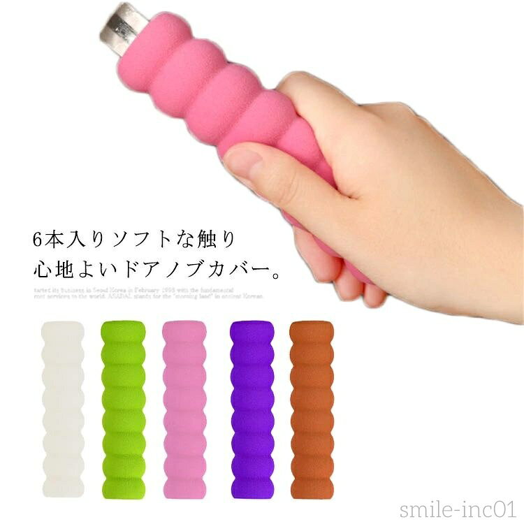【送料無料】ドアノブカバー 6個セット グリップクッション ドアハンドル レバー カバー ドア シリコン 子供 防衝突 静電気防止 傷防止 怪我予防 壁に保護する 安全対策