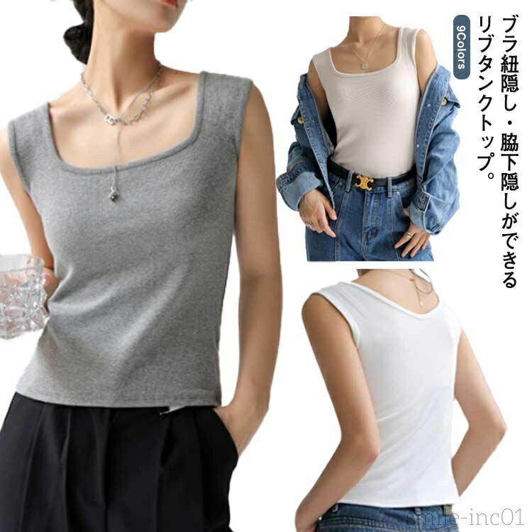 【送料無料】前後2way 脇高 レディース タンクトップ ブラ紐隠しインナー リブ タンク レイヤード チラ見え防止 スクエアネック 肌着 脇汗ガード デコルテ見せ キャミ