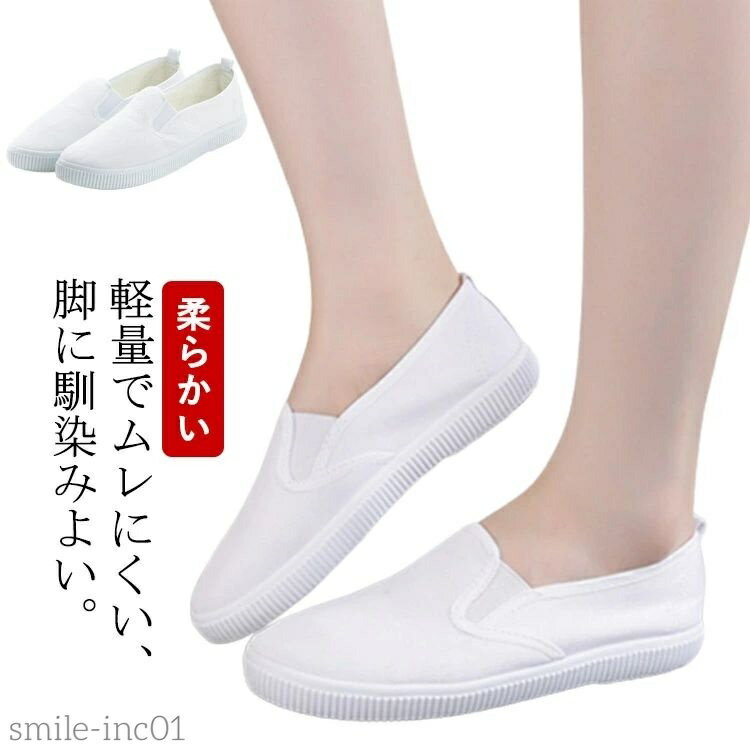 【送料無料】看護師 歩きやすい 疲れにくい 曲がる底 スリッポン ぺたんこ 白 シューズ キャンバス 衝..