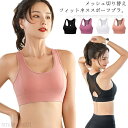 【送料無料】フィットネスブラ スポーツブラ ノンワイヤー 揺れない スポブラ ナイトブラ ヨガブラジャー スポーツウェア ヨガウェア キャミソール タンクトップ