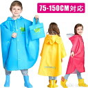 【送料無料】レインコート レインポンチョ キッズ ベビー 防水 撥水 通園 男の子 女の子 ランドセル対応 子供 かわいい おしゃれ 雨具 レインウェア 保育園 幼稚園 小学生