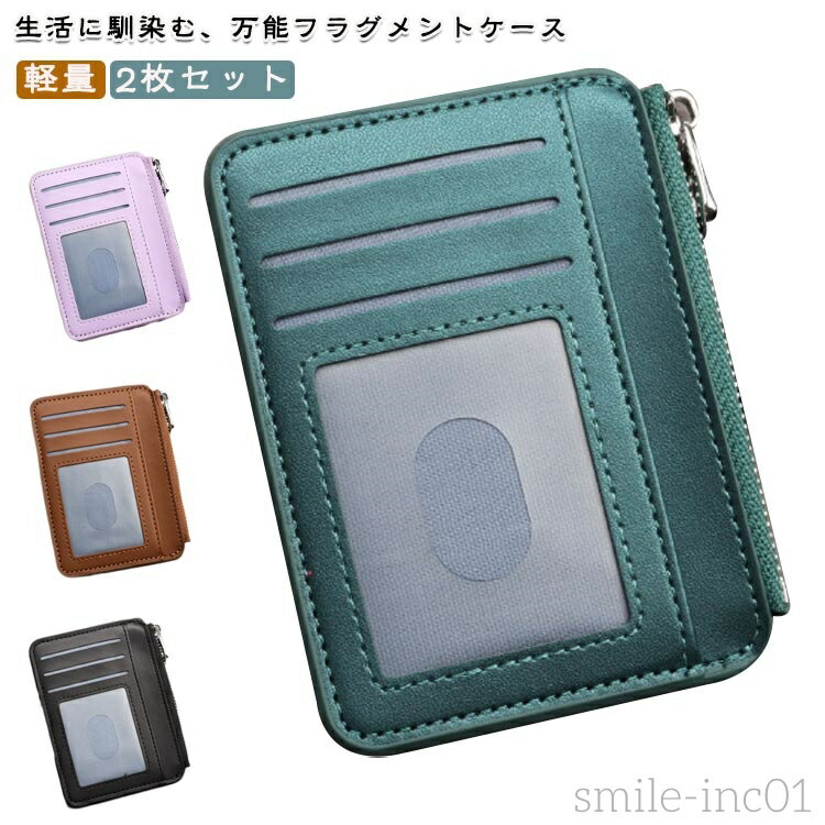 【送料無料】2枚セット カードケース 薄型 スリム 薄型財布 万能 ミニ財布 小さい 財布 ファスナー付き パスケース お札入れ 推し活 カード入れ 定期入れ シンプル