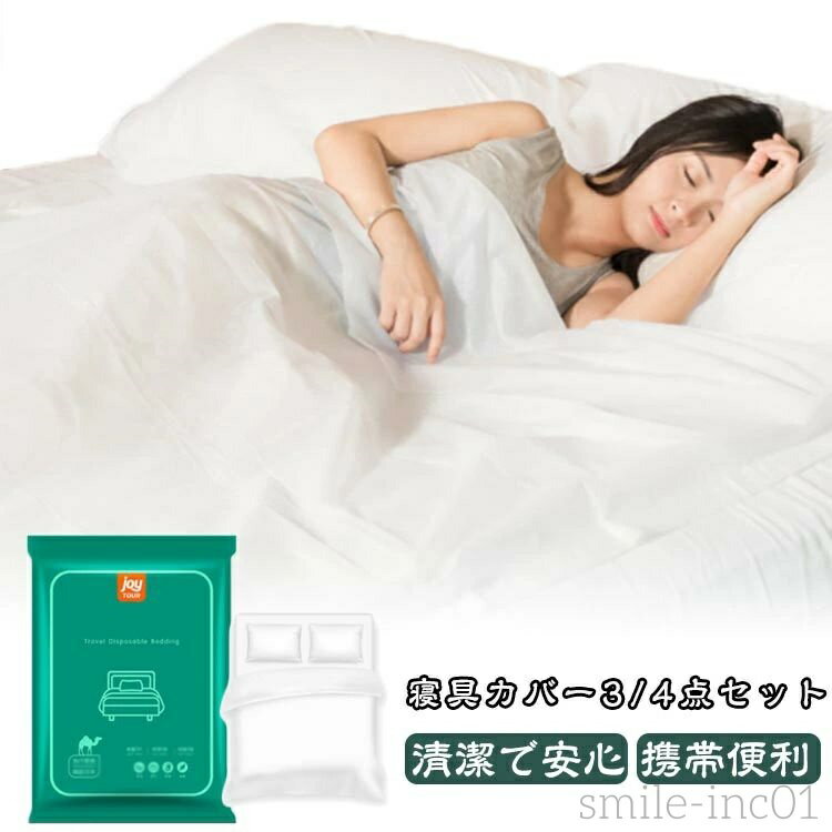 【送料無料】3点セット 4点セット 使い捨て不織布 寝具カバー 不織布 掛布団カバー シーツ 枕カバー ダブルセット シングルセット 介護用 防災用品 備蓄用 ...