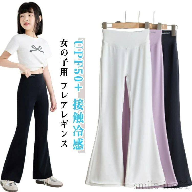 【送料無料】薄手 レッスン着 フレアレギンス ジュニア スパッツ 女の子用 ストレッチパンツ ロング丈 ハイウエスト UVカット UPF50+ フレアパンツ シンプル