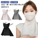 【送料無料】2枚セット フェイスカバー UV UVカット 接触冷感加工 日焼け防止 日焼け対策 顔 息苦しくない UVマスク 日焼け止めマスク フェイスガード ...