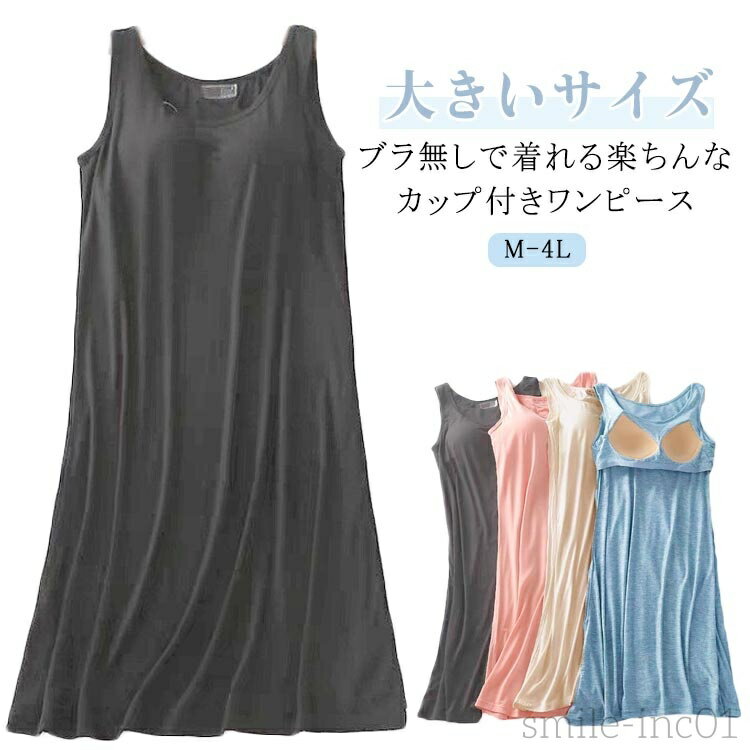 【送料無料】ワンピース 1枚で着られる カップ付き レディース ノースリーブ 部屋着 ロング丈 ルームウェア 大きいサイズ ノーブラ 無地 春 夏 パジャマ 夏...