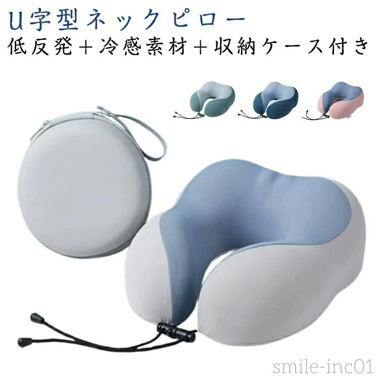 【送料無料】ネックピロー 首枕 u型 リラックスピロ うつ伏せ寝 ネックピロー トラベルピロー クッション 首枕 収納 洗える 機内リラックスグッズ 車 オフィス 海外旅行
