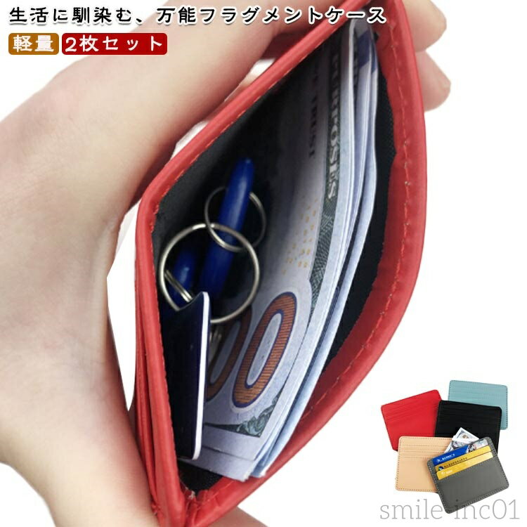 【送料無料】2枚セット カードケース 薄型 スリム 薄型財布 万能 ミニ財布 小さい 財布 無地 パスケース お札入れ カード入れ 定期入れ シンプル おしゃれ...
