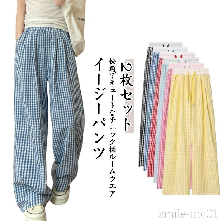 【送料無料】2枚セット パンツ ロングパンツ ルームウェア レディース 夏 かわいい ズボン ギンガムチェック リラックスパンツ イージーパンツ 涼しい 部屋着...